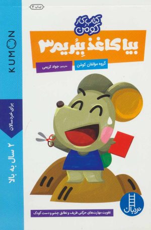 کتاب بیا کاغذ ببریم 3 | انتشارات فنی ایران نردبان