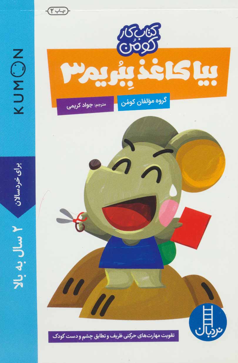 کتاب بیا کاغذ ببریم 3 | انتشارات فنی ایران نردبان