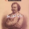 کتاب باباگوریو | انتشارات مرکز