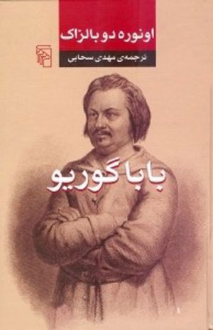 کتاب باباگوریو | انتشارات مرکز
