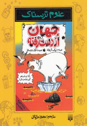 کتاب جهان از دست رفته | انتشارات پیدایش