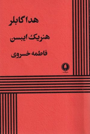 کتاب هداگابلر | انتشارات یکشنبه