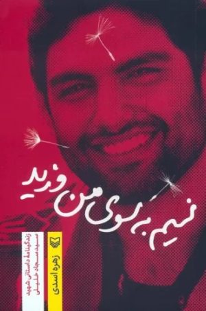 کتاب نسیم به سوی من وزید | انتشارات سوره مهر
