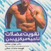 کتاب تقویت عضلات ناحیه مرکزی بدن | انتشارات حتمی