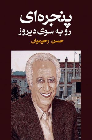 کتاب پنجره ای رو به سوی دیروز | انتشارات معین
