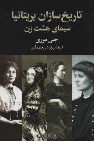 کتاب تاریخ سازان بریتانیا | انتشارات موسسه فرهنگی هنری جهان کتاب