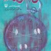 کتاب سی سال بعد | انتشارات سوره مهر
