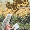 کتاب فصل وصل | انتشارات شقایق