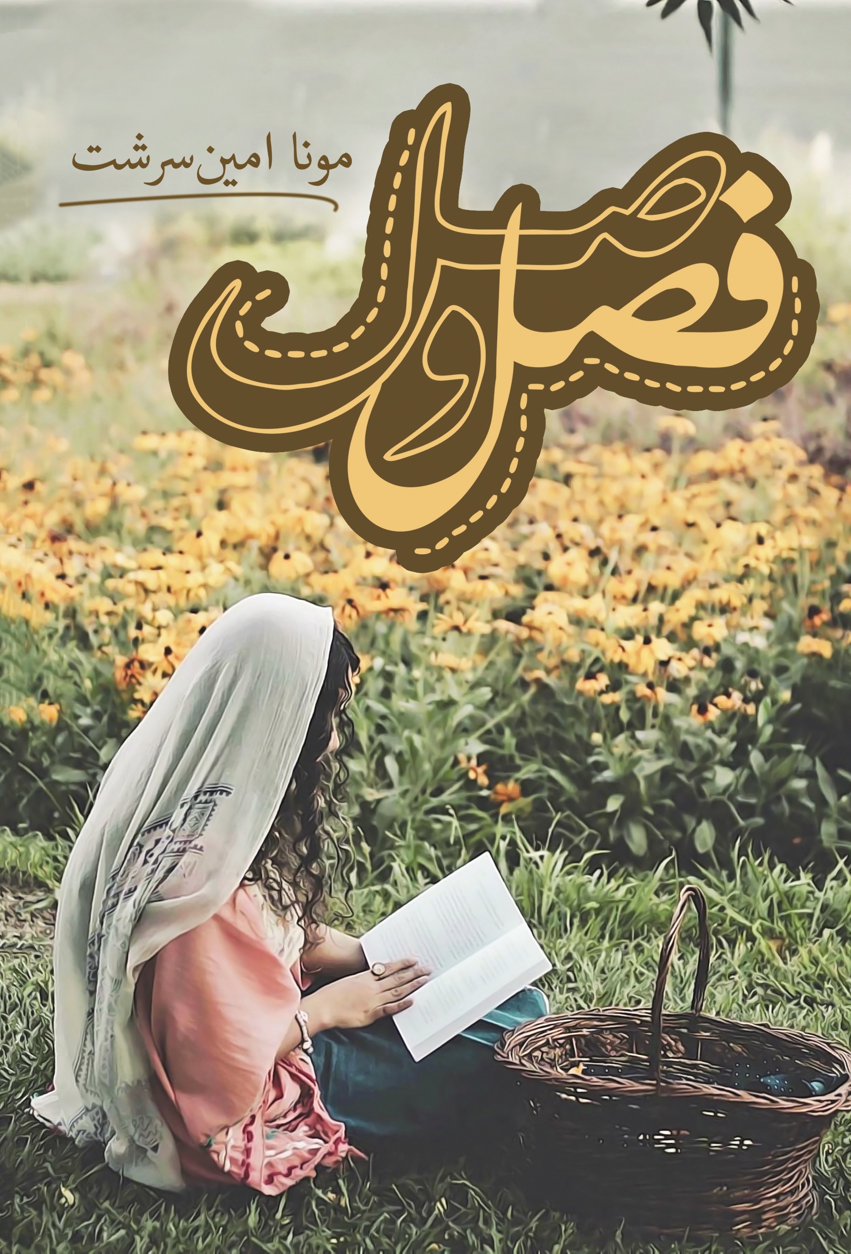 کتاب فصل وصل | انتشارات شقایق