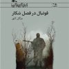 کتاب فوتبال در فصل شکار | انتشارات کانون پرورش فکری کودکان و نوجوانان