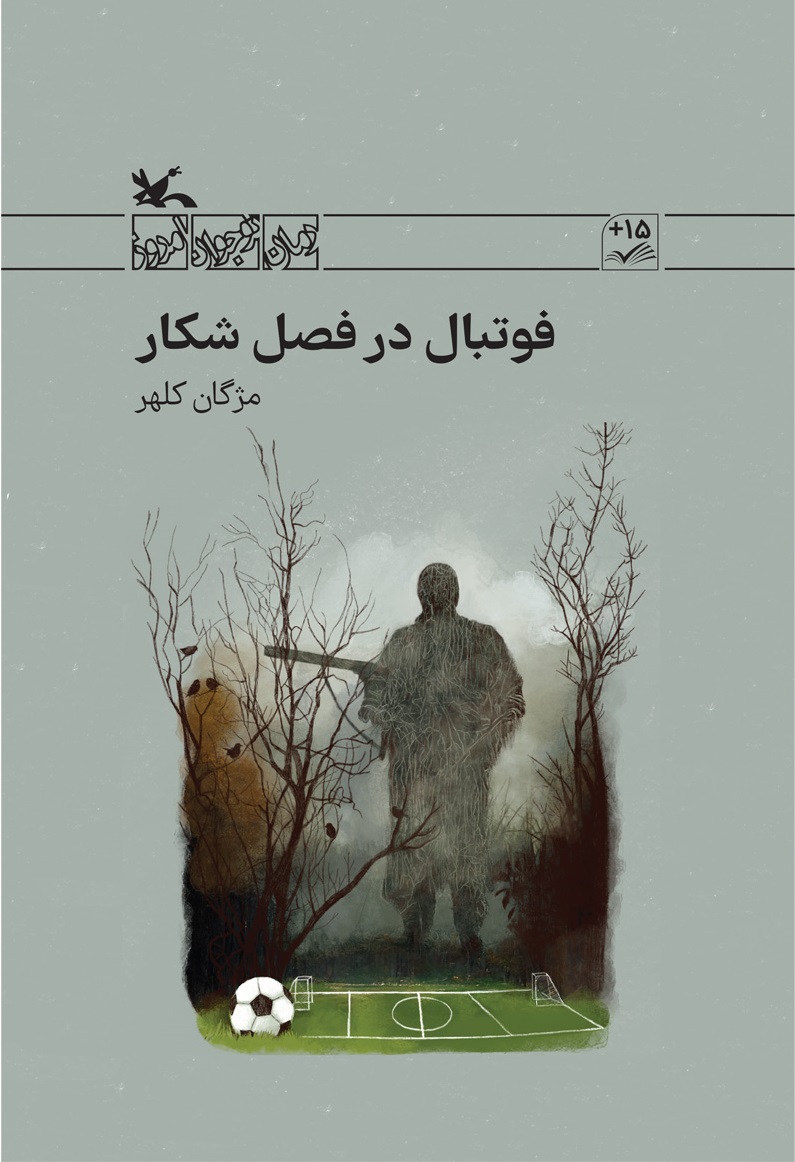 کتاب فوتبال در فصل شکار | انتشارات کانون پرورش فکری کودکان و نوجوانان