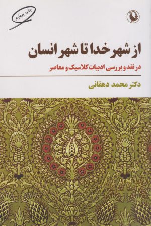 کتاب از شهر خدا تا شهر انسان | انتشارات مروارید