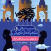 کتاب سیب برفی و شاهزادهی تاریکی (ماجراهای سرزمین شگفت انگیز) | انتشارات محراب قلم