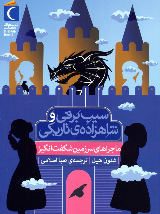 کتاب سیب برفی و شاهزادهی تاریکی (ماجراهای سرزمین شگفت انگیز) | انتشارات محراب قلم