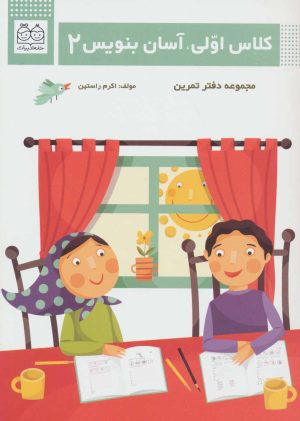 کتاب کلاس اولی، آسان بنویس 2 | انتشارات خانه ادبیات