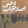 کتاب اصلاحات ارضی | انتشارات افکار