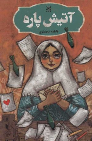 کتاب آتیش پاره | انتشارات جمکران
