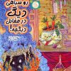 کتاب روسیاهی دیگ در مقابل دیگچه! | انتشارات سروش
