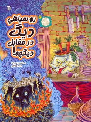 کتاب روسیاهی دیگ در مقابل دیگچه! | انتشارات سروش