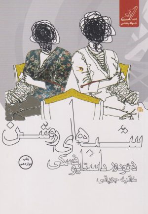 کتاب شب های روشن | انتشارات کتاب کوله پشتی