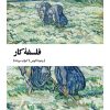 کتاب فلسفه کار | انتشارات بیدگل