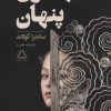 کتاب شهبانوی پنهان | انتشارات مجید