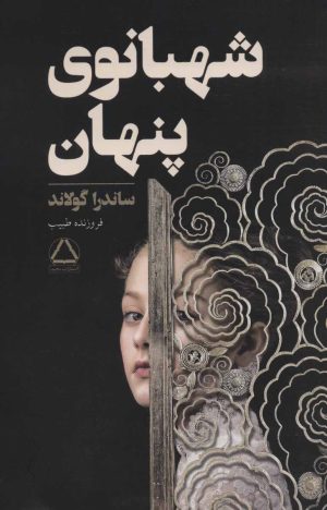 کتاب شهبانوی پنهان | انتشارات مجید