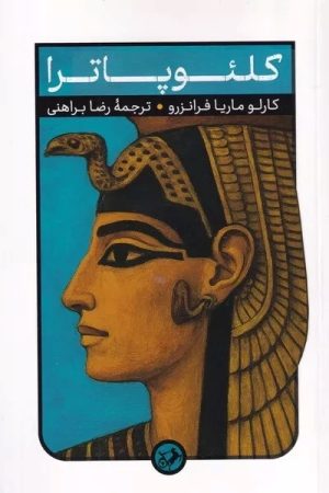 کتاب کلئوپاترا | انتشارات امیرکبیر