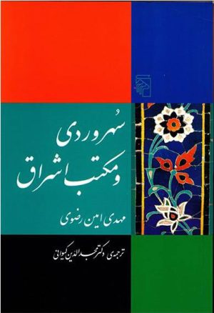 کتاب سهروردی و مکتب اشراق | انتشارات مرکز