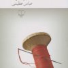 کتاب گاهی به قبرها هم نگاه کن | انتشارات نشر چشمه