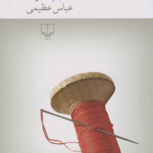 کتاب گاهی به قبرها هم نگاه کن | انتشارات نشر چشمه