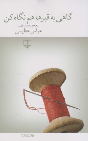 کتاب گاهی به قبرها هم نگاه کن | انتشارات نشر چشمه