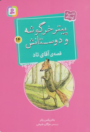کتاب پیتر خرگوشه و دوستانش 14 (قصه آقای تاد) | انتشارات قدیانی