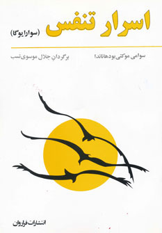 کتاب اسرار تنفس | انتشارات فراروان