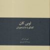 کتاب لویی کان | انتشارات علمی