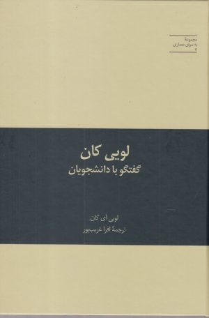 کتاب لویی کان | انتشارات علمی