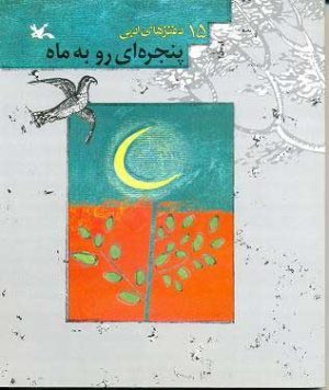 کتاب پنجره ای رو به ماه | انتشارات کانون پرورش فکری کودکان و نوجوانان