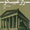 کتاب راز غیبگو | انتشارات کتابسرای تندیس