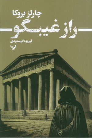 کتاب راز غیبگو | انتشارات کتابسرای تندیس