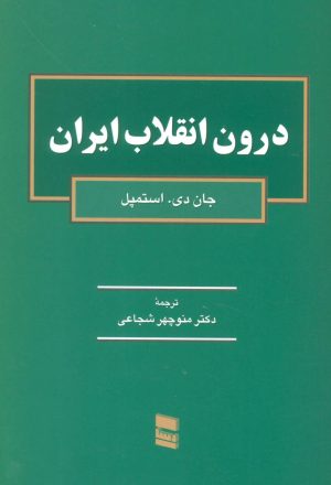 کتاب درون انقلاب ایران | انتشارات رسا