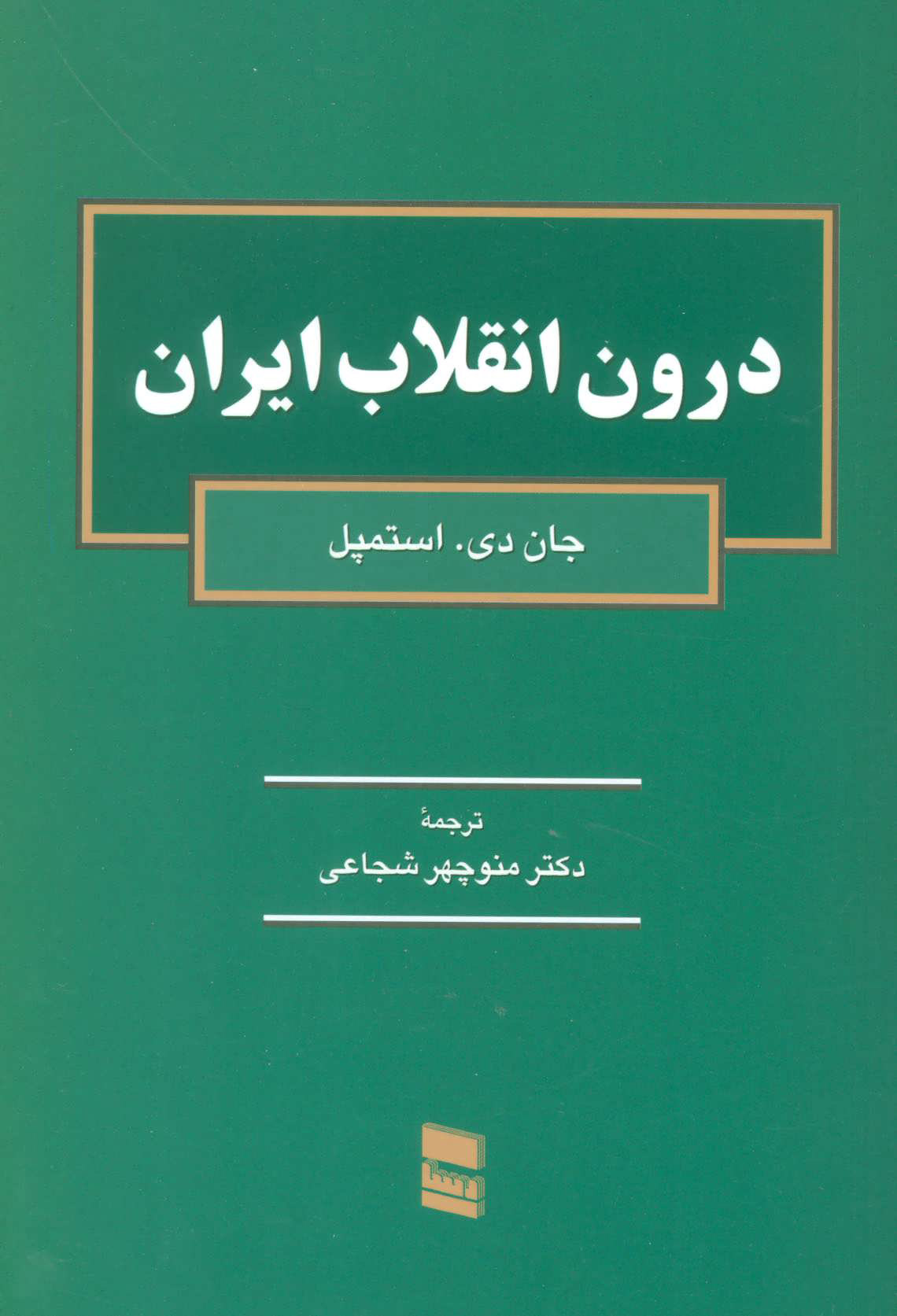 کتاب درون انقلاب ایران | انتشارات رسا