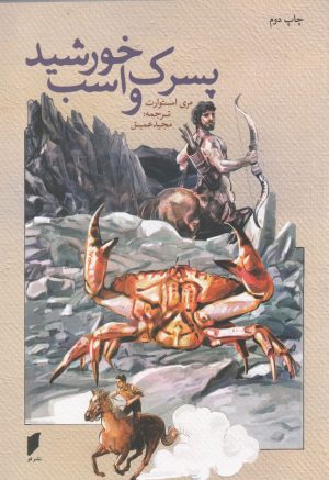 کتاب پسرک و اسب خورشید | انتشارات قو