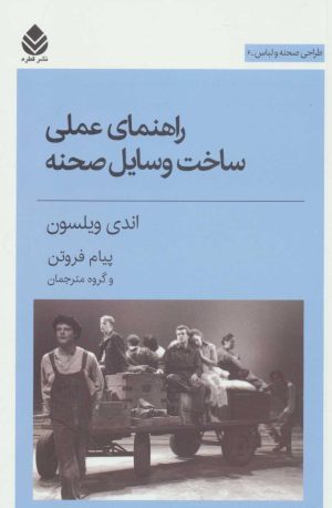 کتاب راهنمای عملی ساخت وسایل صحنه | انتشارات قطره