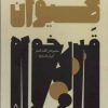 کتاب مجموعه ی کامل اشعار کیوان قدرخواه | انتشارات افراز