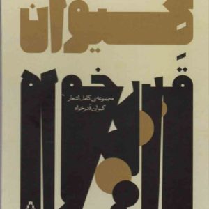 کتاب مجموعه ی کامل اشعار کیوان قدرخواه | انتشارات افراز