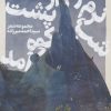 کتاب شب نرم نرم از پشت کوه آمد | انتشارات نشر گویا