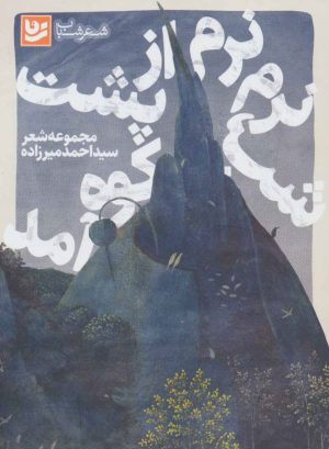 کتاب شب نرم نرم از پشت کوه آمد | انتشارات نشر گویا