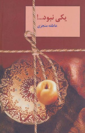 کتاب یکی نبود…! (دوره ی 2 جلدی) | انتشارات سخن