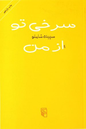 کتاب سرخی تو از من | انتشارات مرکز