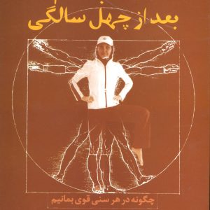 کتاب تناسب اندام بعد از چهل سالگی | انتشارات علم